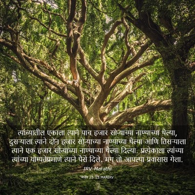 Picture 03 - मत्तय 25:15 MARIRV - त्यांच्यातील - Bible Verse Picture