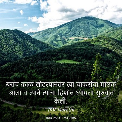 Picture 03 - मत्तय 25:19 MARIRV - बराच काळ - Bible Verse Picture