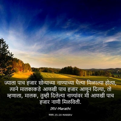 Picture 03 - मत्तय 25:20 MARIRV - ज्याला पाच हजार - Bible Verse Picture