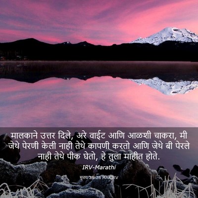 Picture 03 - मत्तय 25:26 MARIRV - मालकाने उत्तर - Bible Verse Picture