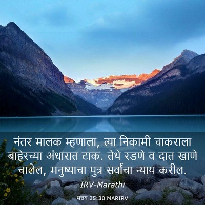 Picture 03 - मत्तय 25:30 MARIRV - नंतर मालक म्हणाला, - Bible Verse Picture