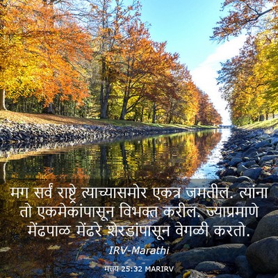 Picture 03 - मत्तय 25:32 MARIRV - मग सर्वं राष्ट्रे - Bible Verse Picture