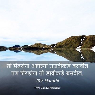 Picture 03 - मत्तय 25:33 MARIRV - तो मेंढरांना - Bible Verse Picture