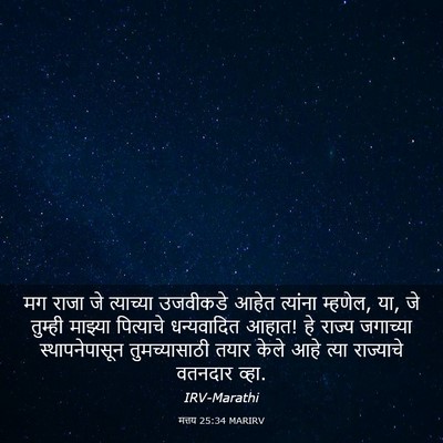 Picture 03 - मत्तय 25:34 MARIRV - मग राजा जे - Bible Verse Picture