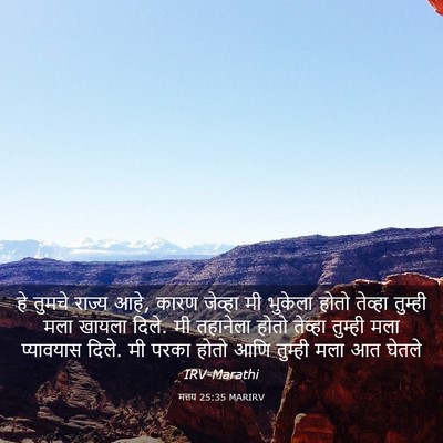 Picture 03 - मत्तय 25:35 MARIRV - हे तुमचे राज्य आहे, - Bible Verse Picture