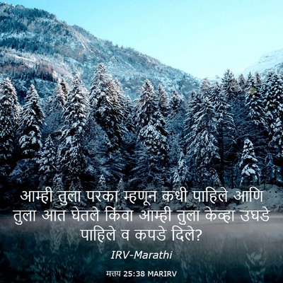Picture 03 - मत्तय 25:38 MARIRV - आम्ही तुला परका - Bible Verse Picture