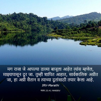 Picture 03 - मत्तय 25:41 MARIRV - मग राजा जे आपल्या - Bible Verse Picture