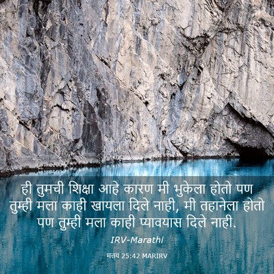 Picture 03 - मत्तय 25:42 MARIRV - ही तुमची शिक्षा - Bible Verse Picture