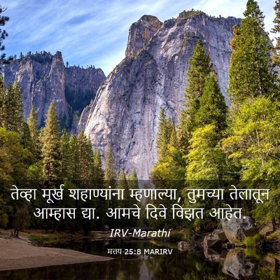 Picture 03 - मत्तय 25:8 MARIRV - तेव्हा मूर्ख - Bible Verse Picture