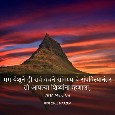 Picture 03 - मत्तय 26:1 MARIRV - मग येशूने ही सर्व - Bible Verse Picture