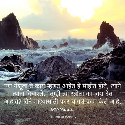 Picture 03 - मत्तय 26:10 MARIRV - पण येशूला ते काय - Bible Verse Picture