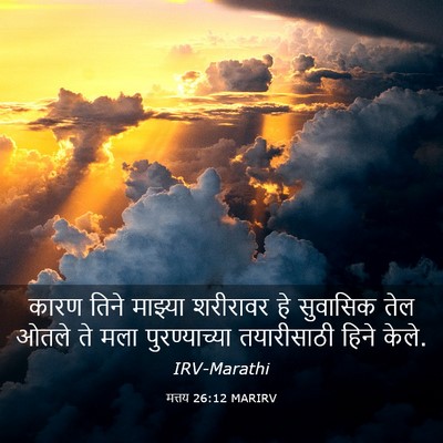 Picture 03 - मत्तय 26:12 MARIRV - कारण तिने माझ्या - Bible Verse Picture