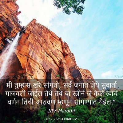 Picture 03 - मत्तय 26:13 MARIRV - मी तुम्हास खरे - Bible Verse Picture