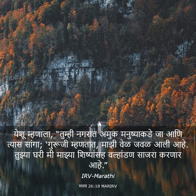 Picture 03 - मत्तय 26:18 MARIRV - येशू म्हणाला, - Bible Verse Picture