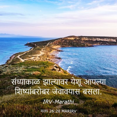 Picture 03 - मत्तय 26:20 MARIRV - संध्याकाळ - Bible Verse Picture