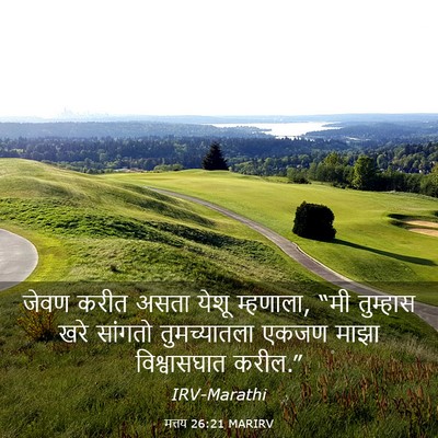 Picture 03 - मत्तय 26:21 MARIRV - जेवण करीत असता - Bible Verse Picture