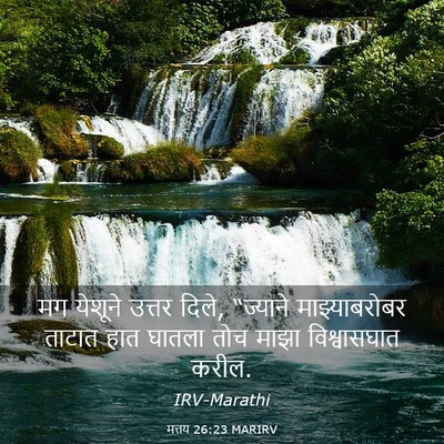 Picture 03 - मत्तय 26:23 MARIRV - मग येशूने उत्तर - Bible Verse Picture