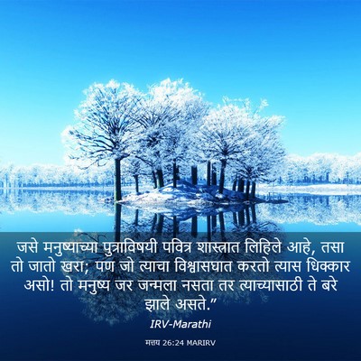 Picture 03 - मत्तय 26:24 MARIRV - जसे मनुष्याच्या - Bible Verse Picture