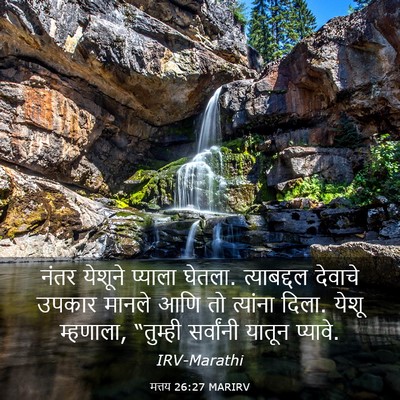 Picture 03 - मत्तय 26:27 MARIRV - नंतर येशूने - Bible Verse Picture