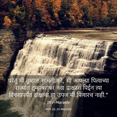 Picture 03 - मत्तय 26:29 MARIRV - परंतु मी तुम्हास - Bible Verse Picture
