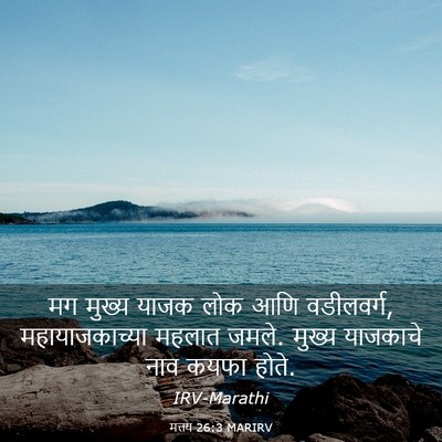 Picture 03 - मत्तय 26:3 MARIRV - मग मुख्य याजक लोक - Bible Verse Picture