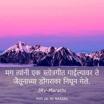 Picture 03 - मत्तय 26:30 MARIRV - मग त्यांनी एक - Bible Verse Picture