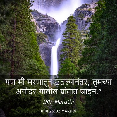Picture 03 - मत्तय 26:32 MARIRV - पण मी मरणातून - Bible Verse Picture