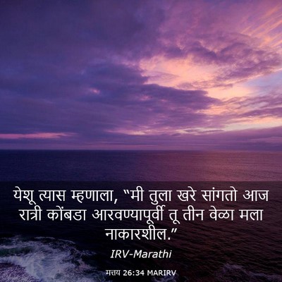 Picture 03 - मत्तय 26:34 MARIRV - येशू त्यास - Bible Verse Picture