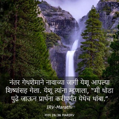 Picture 03 - मत्तय 26:36 MARIRV - नंतर गेथशेमाने - Bible Verse Picture
