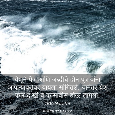 Picture 03 - मत्तय 26:37 MARIRV - येशूने पेत्र आणि - Bible Verse Picture
