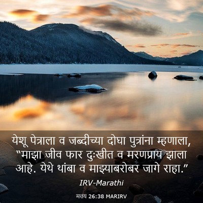 Picture 03 - मत्तय 26:38 MARIRV - येशू पेत्राला व - Bible Verse Picture