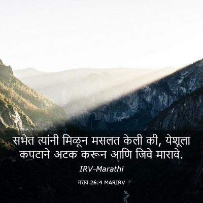 Picture 03 - मत्तय 26:4 MARIRV - सभेत त्यांनी - Bible Verse Picture