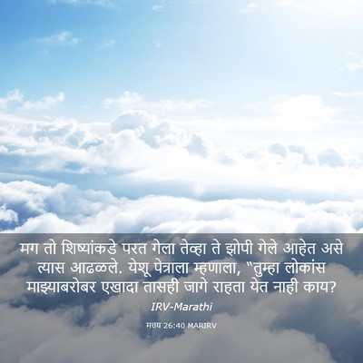 Picture 03 - मत्तय 26:40 MARIRV - मग तो शिष्यांकडे - Bible Verse Picture