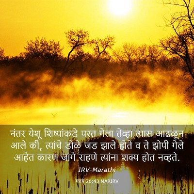 Picture 03 - मत्तय 26:43 MARIRV - नंतर येशू - Bible Verse Picture