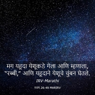 Picture 03 - मत्तय 26:49 MARIRV - मग यहूदा येशूकडे - Bible Verse Picture