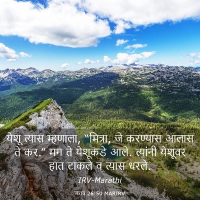 Picture 03 - मत्तय 26:50 MARIRV - येशू त्यास - Bible Verse Picture
