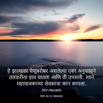 Picture 03 - मत्तय 26:51 MARIRV - हे झाल्यावर - Bible Verse Picture
