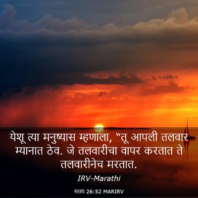 Picture 03 - मत्तय 26:52 MARIRV - येशू त्या - Bible Verse Picture