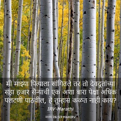Picture 03 - मत्तय 26:53 MARIRV - मी माझ्या - Bible Verse Picture