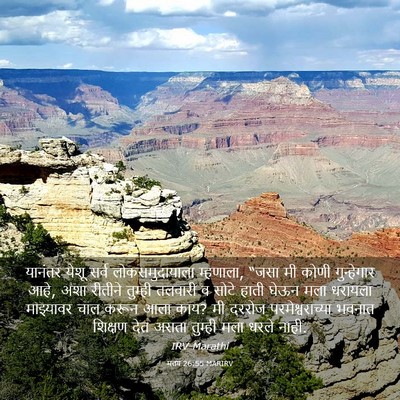Picture 03 - मत्तय 26:55 MARIRV - यानंतर येशू सर्व - Bible Verse Picture