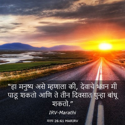 Picture 03 - मत्तय 26:61 MARIRV - “हा मनुष्य असे - Bible Verse Picture