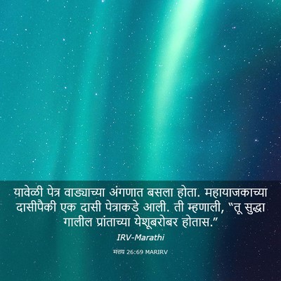 Picture 03 - मत्तय 26:69 MARIRV - यावेळी पेत्र - Bible Verse Picture