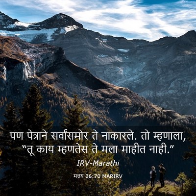 Picture 03 - मत्तय 26:70 MARIRV - पण पेत्राने - Bible Verse Picture