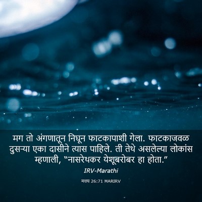 Picture 03 - मत्तय 26:71 MARIRV - मग तो अंगणातून - Bible Verse Picture