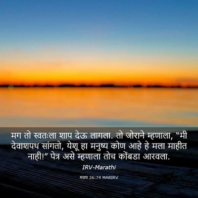 Picture 03 - मत्तय 26:74 MARIRV - मग तो स्वतःला शाप - Bible Verse Picture