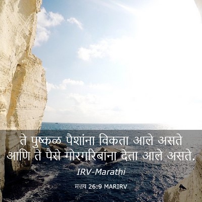 Picture 03 - मत्तय 26:9 MARIRV - ते पुष्कळ पैशांना - Bible Verse Picture