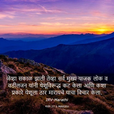 Picture 03 - मत्तय 27:1 MARIRV - जेव्हा सकाळ झाली - Bible Verse Picture