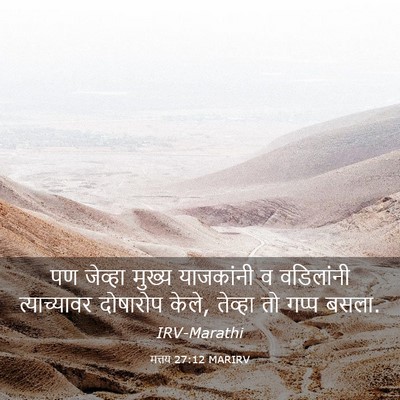 Picture 03 - मत्तय 27:12 MARIRV - पण जेव्हा मुख्य - Bible Verse Picture