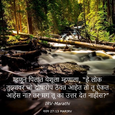 Picture 03 - मत्तय 27:13 MARIRV - म्हणून पिलात - Bible Verse Picture