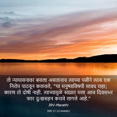 Picture 03 - मत्तय 27:19 MARIRV - तो न्यायासनावर - Bible Verse Picture